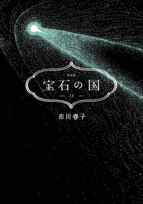 寶石の國 13 特裝版