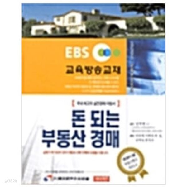 돈 되는 부동산 경매 (EBS 교육방송교재) / 안종현 (지은이), 김학환 (감수) | 한겨레플러스(예지네트) [상급]