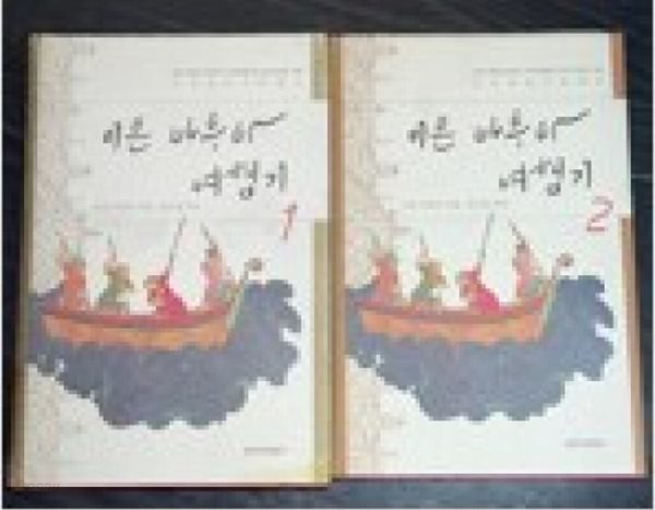 이븐 바투타 여행기 1,2 (전2권) - 여러 지방과 여로의 기사이적을 본 자의 진구ㅟ한 기록