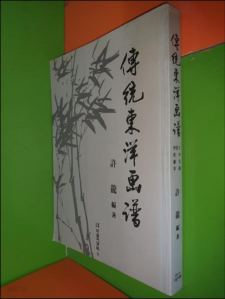 傳統東洋畵譜 전통동양화보 (1999.4.1발행)