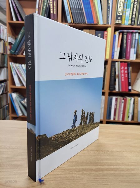 그 남자의 인도: 이경민 포토에세이 (2015 초판)