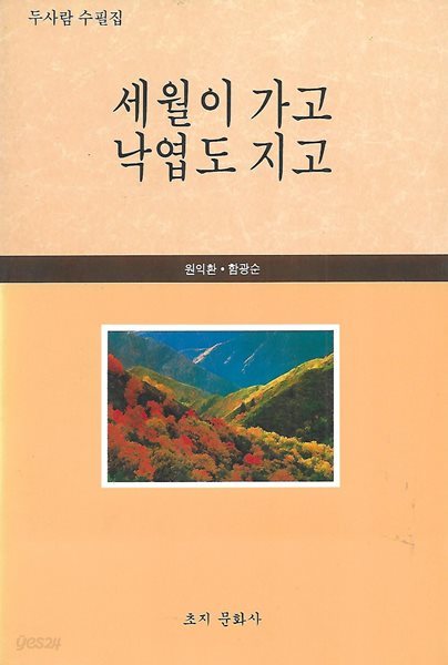 원익환 함광순 수필집(초판본) - 세월이 가고 낙엽도 지고