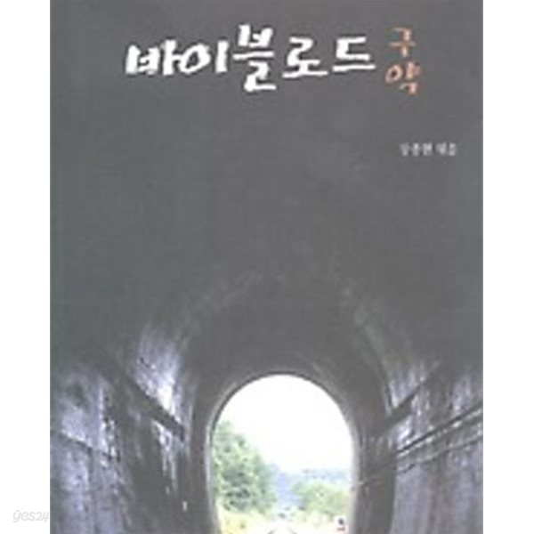 바이블로드 구약 (기독교의 이해 4) 