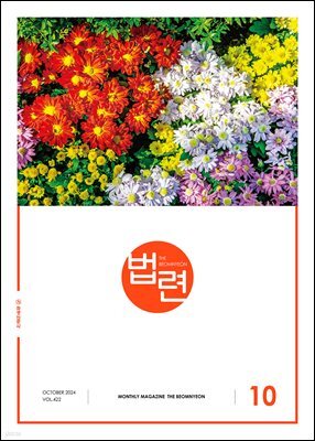 법련 10월호(2024년)