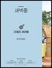새벽종 2024년 09+10월호(제16호)