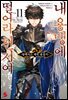 내 용맹에 떨어라 천지여 11권 (완결)