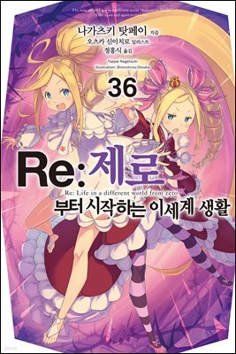 Re : 제로부터 시작하는 이세계 생활 36