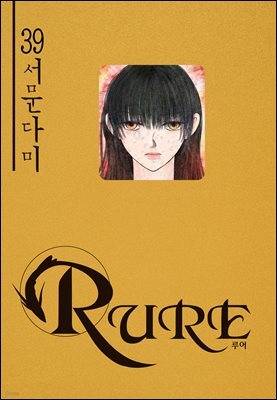 루어(RURE) 39권