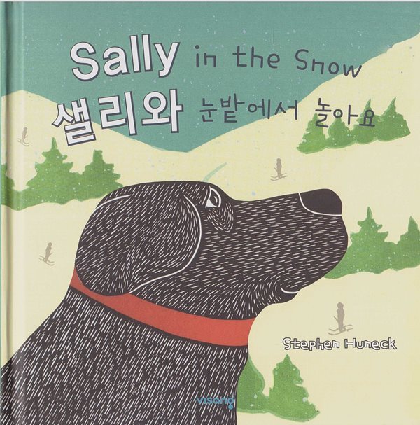 Sally in the Snow - 샐리와 눈밭에서 놀아요 [영한대역본]