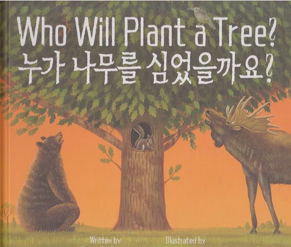 Who Will Plant a Tree? - 누가 나무를 심었을까요? [영한대역본]