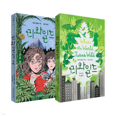 리와일드 1~2 세트