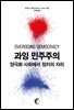 과잉 민주주의