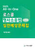 2025 All-in-One 로스쿨 형사소송법 선택형 실전예상문제집