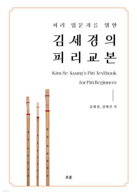 김세경의 피리 교본