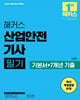 2025 해커스 산업안전기사 필기 기본서+7개년 기출