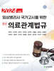 2024 임상병리사 국가고시를 위한 최신 의료관계법규