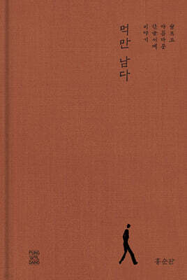 먹만 남다