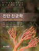 진단 진균학
