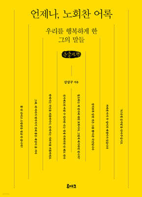 언제나, 노회찬 어록 (큰글자책)