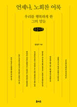 언제나, 노회찬 어록 (큰글자책)