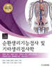 순환생리기능검사 및 기타생리검사학