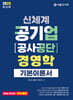 2025 신체계 공기업 공사공단 경영학 기본이론서