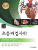 초음파검사학