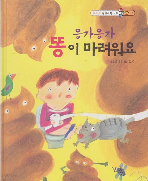 응가응가 똥이 마려워요