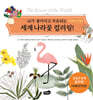 세계 나라꽃 컬러링 아메리카편