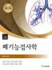 폐기능검사학