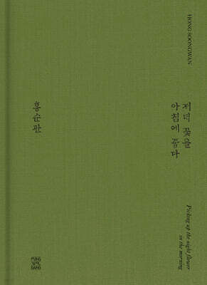 저녁 꽃을 아침에 줍다