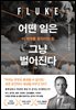 어떤 일은 그냥 벌어진다