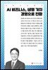 AI 비즈니스, 생명 가치 경영으로 전환