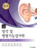 청각 및 평형기능검사학