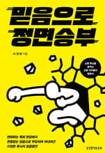 믿음으로 정면 승부