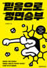 믿음으로 정면 승부
