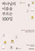 하나님의 이름을 부르는 100일