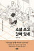 소설 쓰고 앉아 있네