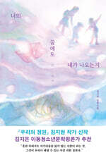 너의 꿈에도 내가 나오는지