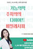 기능의학 주치의의 다이어트 비밀 레시피