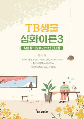 TB생물 심화이론 3 식물생태분류진화