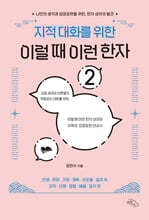 지적 대화를 위한 이럴 때 이런 한자 2