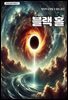 블랙 홀