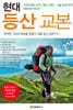 현대 등산 교본