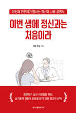 이번 생에 정신과는 처음이라