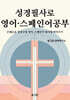 성경필사로 영어 · 스페인어공부