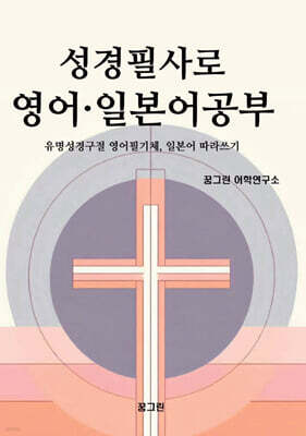 성경필사로 영어 · 일본어공부