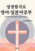 성경필사로 영어 · 일본어공부