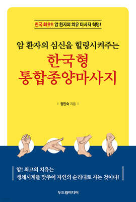 한국형 통합종양마사지