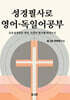 성경필사로 영어 · 독일어공부